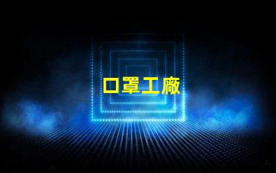 口罩工廠