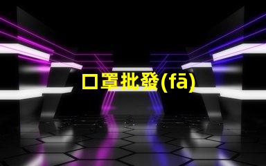 口罩批發(fā)