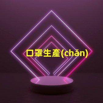 口罩生產(chǎn)