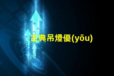 古典吊燈優(yōu)雅設(shè)計(jì)的歷史魅力為何如此吸引人