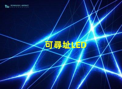 可尋址LED