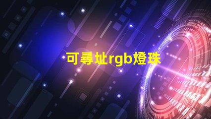 可尋址rgb燈珠