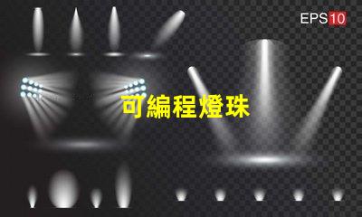可編程燈珠