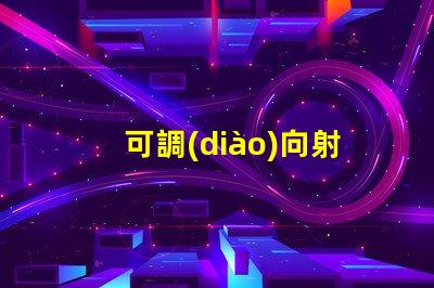 可調(diào)向射燈靈活照明解決方案,如何提升空間氛圍