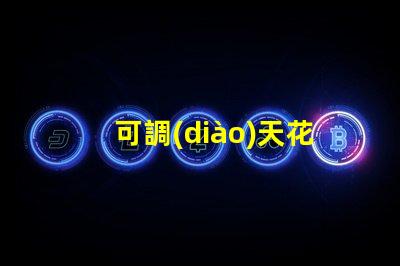 可調(diào)天花射燈提高室內(nèi)照明靈活性的最佳選擇