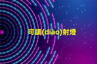 可調(diào)射燈提升照明靈活性的最佳選擇是什么