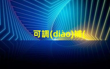 可調(diào)補(bǔ)光燈提升照明效果的最佳選擇,你準(zhǔn)備好了嗎