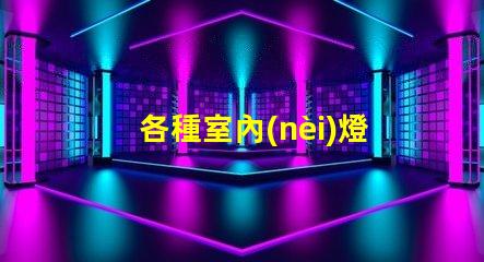 各種室內(nèi)燈具挑選最合適的燈具,提升空間氛圍