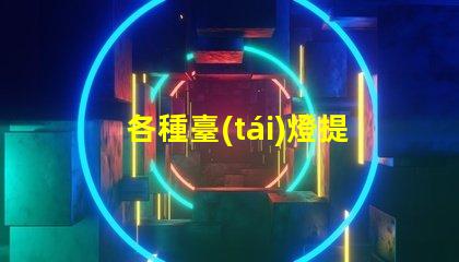 各種臺(tái)燈提升工作效率的臺(tái)燈選擇指南