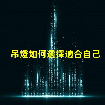 吊燈如何選擇適合自己空間的吊燈款式