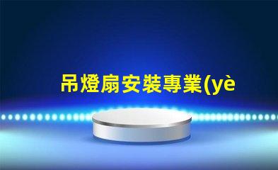 吊燈扇安裝專業(yè)指導(dǎo)與常見問題解析