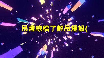 吊燈線稿了解吊燈設(shè)計背后的藝術(shù)與工程