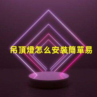 吊頂燈怎么安裝簡單易學(xué)的安裝指南,你準(zhǔn)備好了嗎
