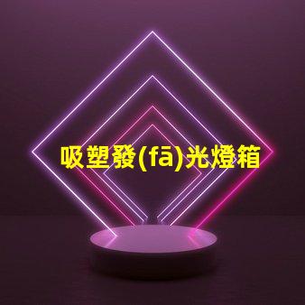 吸塑發(fā)光燈箱提升品牌曝光率的最佳選擇