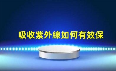 吸收紫外線如何有效保護(hù)LED光源避免紫外線損害