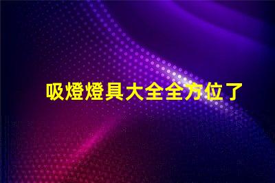 吸燈燈具大全全方位了解各類吸燈的優(yōu)缺點
