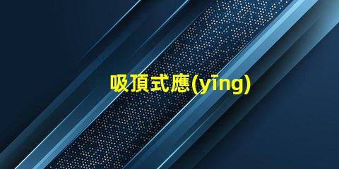 吸頂式應(yīng)急照明燈提升安全感的關(guān)鍵照明解決方案