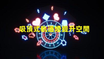 吸頂式軌道燈提升空間美感的照明解決方案