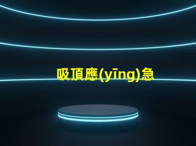 吸頂應(yīng)急燈高效能照明解決方案,您準(zhǔn)備好了嗎