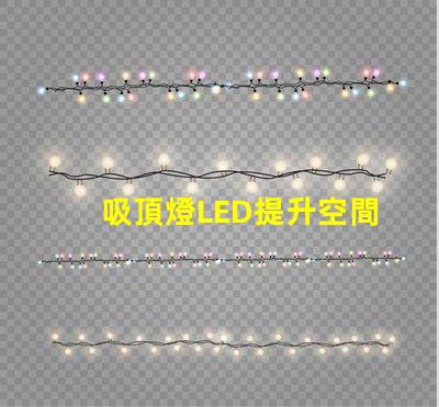 吸頂燈LED提升空間亮度的最佳選擇