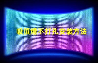 吸頂燈不打孔安裝方法簡便無孔安裝技巧揭秘