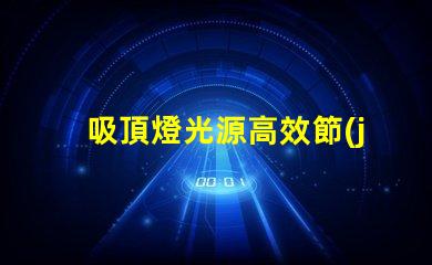 吸頂燈光源高效節(jié)能照明方案揭秘