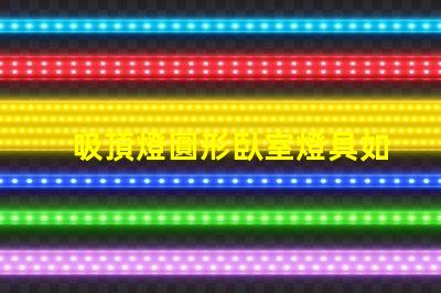 吸頂燈圓形臥室燈具如何選擇完美的臥室吸頂燈