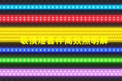 吸頂燈套件高效照明解決方案的選擇與優(yōu)化