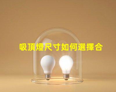 吸頂燈尺寸如何選擇合適吸頂燈的尺寸