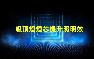 吸頂燈燈芯提升照明效率的關(guān)鍵組件