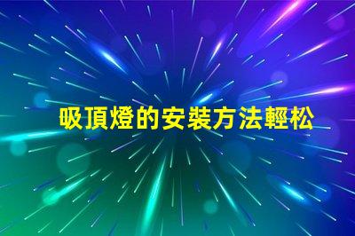 吸頂燈的安裝方法輕松掌握吸頂燈安裝技巧
