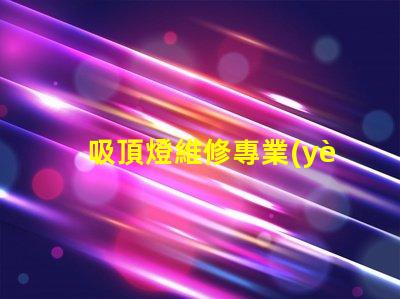 吸頂燈維修專業(yè)技巧與常見問題解決方案