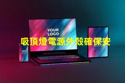 吸頂燈電源外殼確保安全與耐用性的關(guān)鍵因素