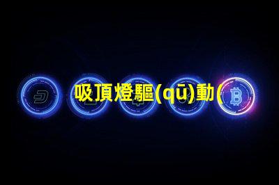 吸頂燈驅(qū)動(dòng)器如何選擇高效能驅(qū)動(dòng)器以提升照明質(zhì)量