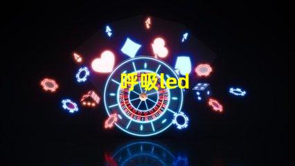 呼吸led