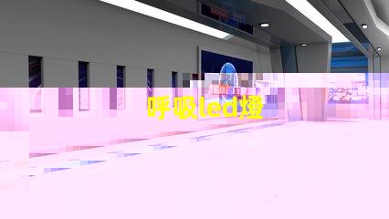 呼吸led燈