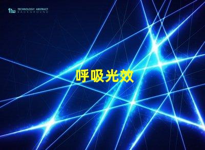 呼吸光效