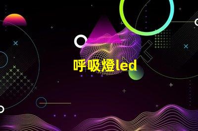 呼吸燈led