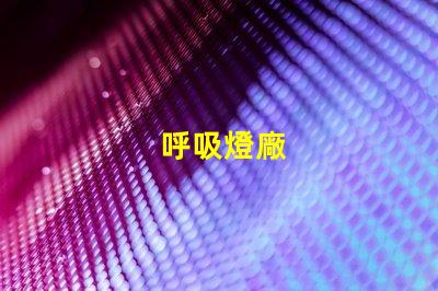 呼吸燈廠