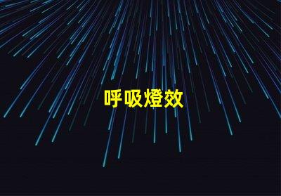 呼吸燈效