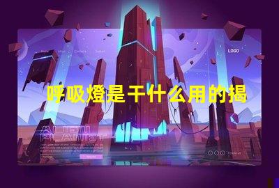 呼吸燈是干什么用的揭秘呼吸燈的實(shí)際應(yīng)用與功能
