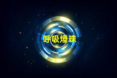 呼吸燈珠