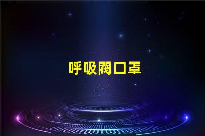 呼吸閥口罩
