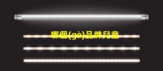 哪個(gè)品牌兒童護(hù)眼臺(tái)燈好揭秘最佳兒童護(hù)眼臺(tái)燈品牌