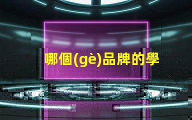 哪個(gè)品牌的學(xué)生護(hù)眼臺(tái)燈好評(píng)測(cè)最佳護(hù)眼臺(tái)燈的推薦