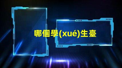 哪個學(xué)生臺燈好評測推薦最佳學(xué)生臺燈
