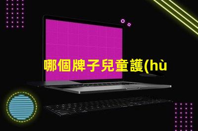 哪個牌子兒童護(hù)眼燈好選購兒童護(hù)眼燈的關(guān)鍵因素解析