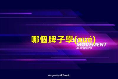 哪個牌子學(xué)生護眼燈好用尋找最受歡迎的護眼燈品牌