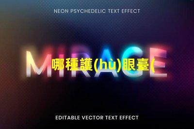 哪種護(hù)眼臺(tái)燈比較好護(hù)眼臺(tái)燈選擇指南揭曉