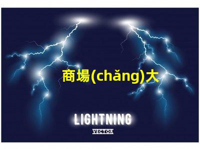 商場(chǎng)大型顯示屏提升客戶體驗(yàn)的視覺營(yíng)銷利器